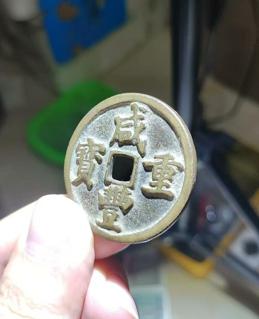 清代咸豐重寶寶昌當十大錢鳳尾式82分極美收藏咸豐官銭字口清晰狀態如新