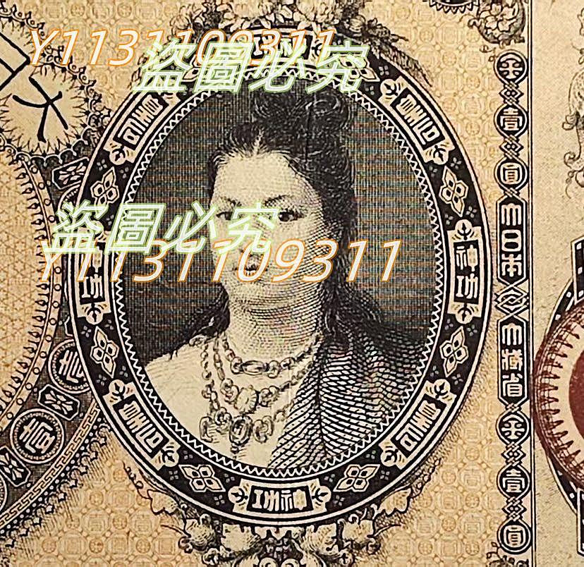 可議價【二手】日本紙幣名譽品1881年神功皇后壹圓日本銀行券（日本錢幣