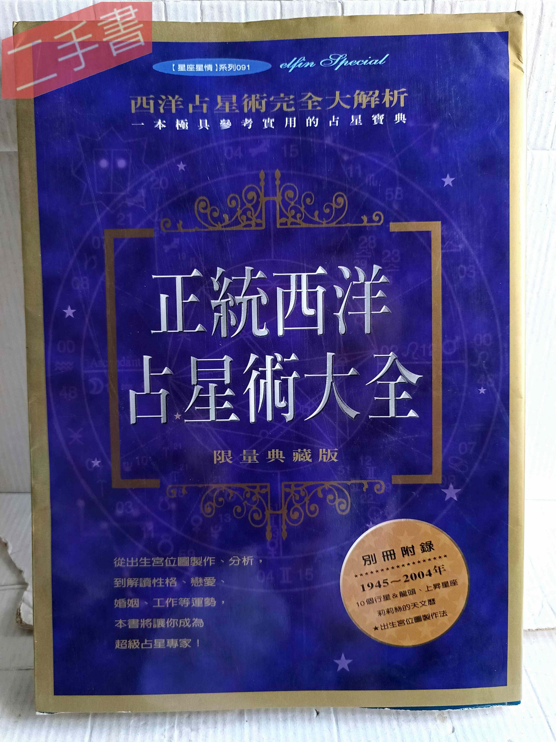 正統西洋占星術大全的價格推薦- 2026年10月| 比價比個夠BigGo