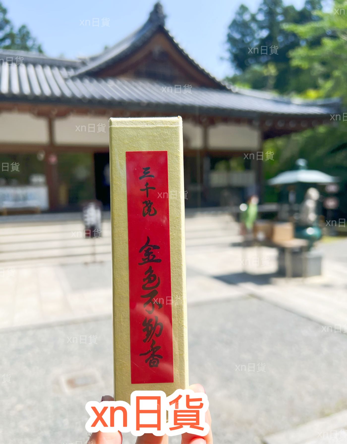 お香「金色不動香」三千院（京都） 限量販售滿千免運]日本京都三千院線香名香三千院金色不動香完整盒裝