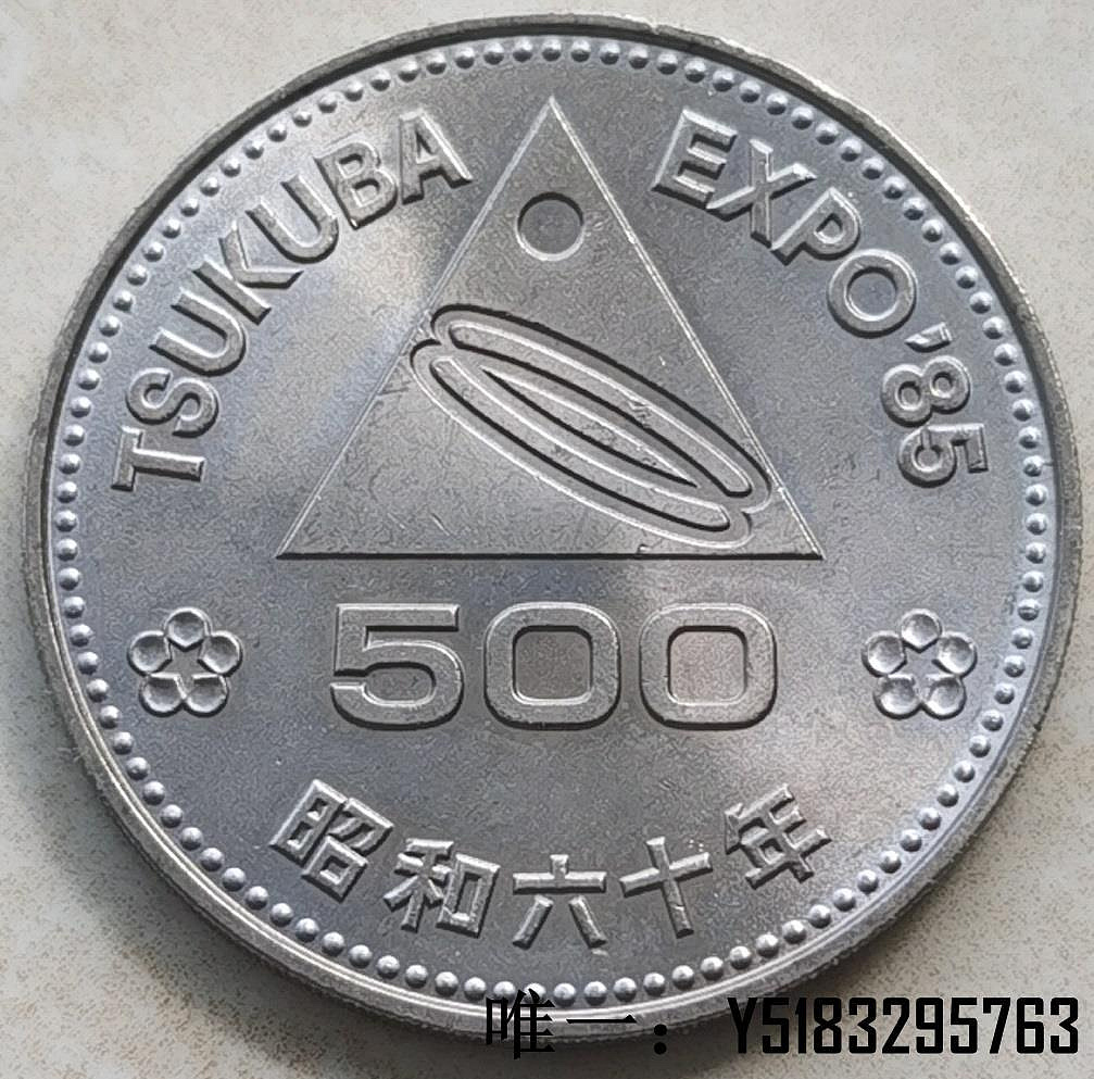 銀幣筑波世博會日本1985年昭和60年500元紀念幣銅鎳硬幣櫻花富士山| Yahoo拍賣