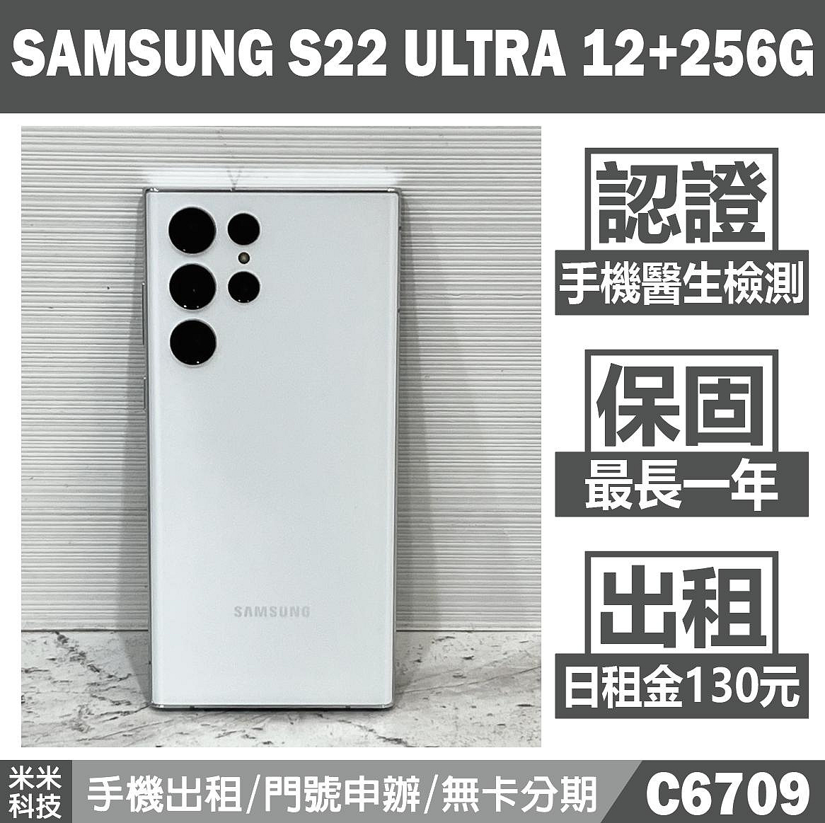 SAMSUNG S22 ULTRA 12+256G 皎月白 二手機 中古機 附發票 手機出租 高雄【米米科技】C6709