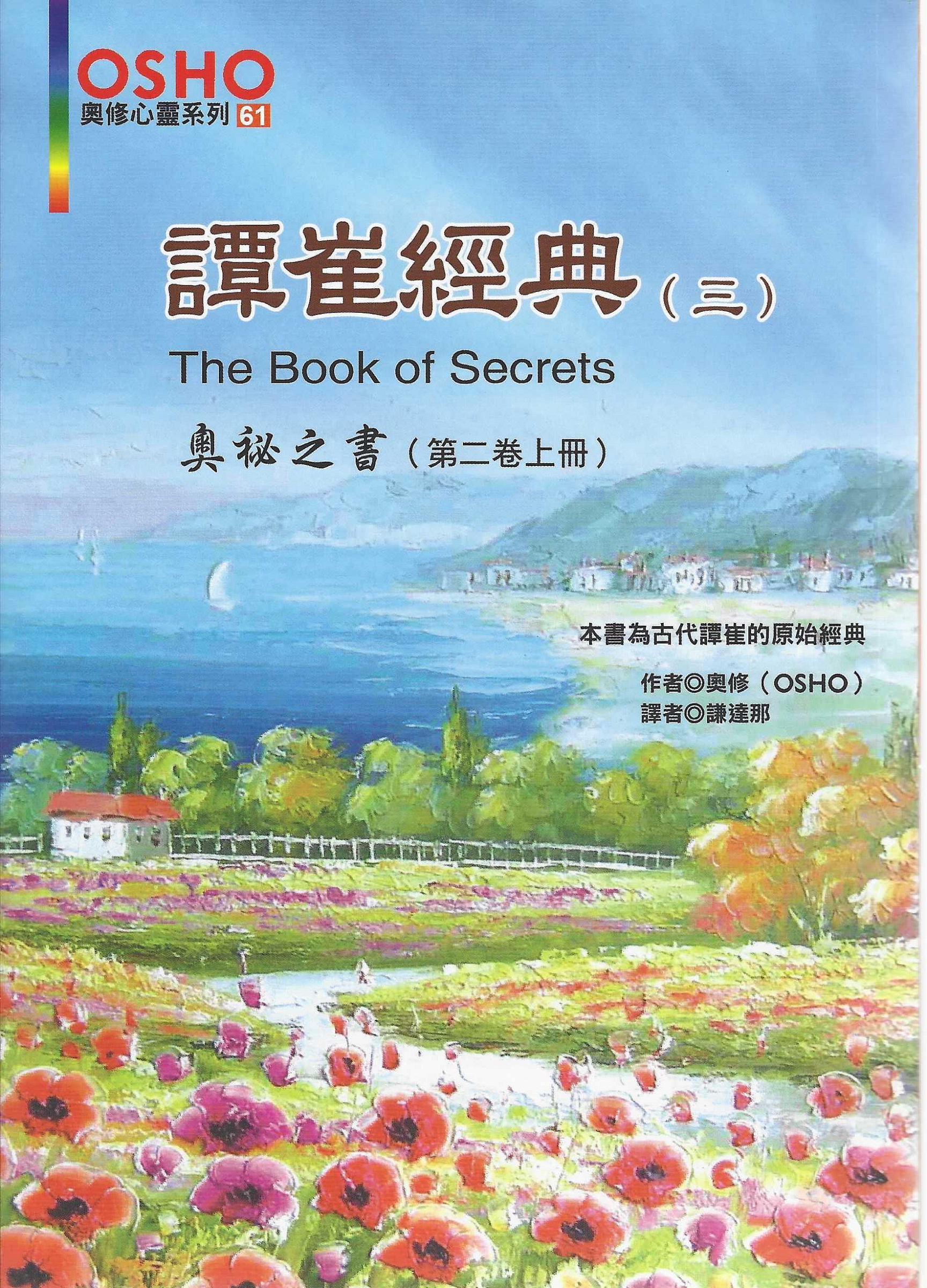 譚崔經典全集(10冊)The Book of Secrets | Yahoo拍賣