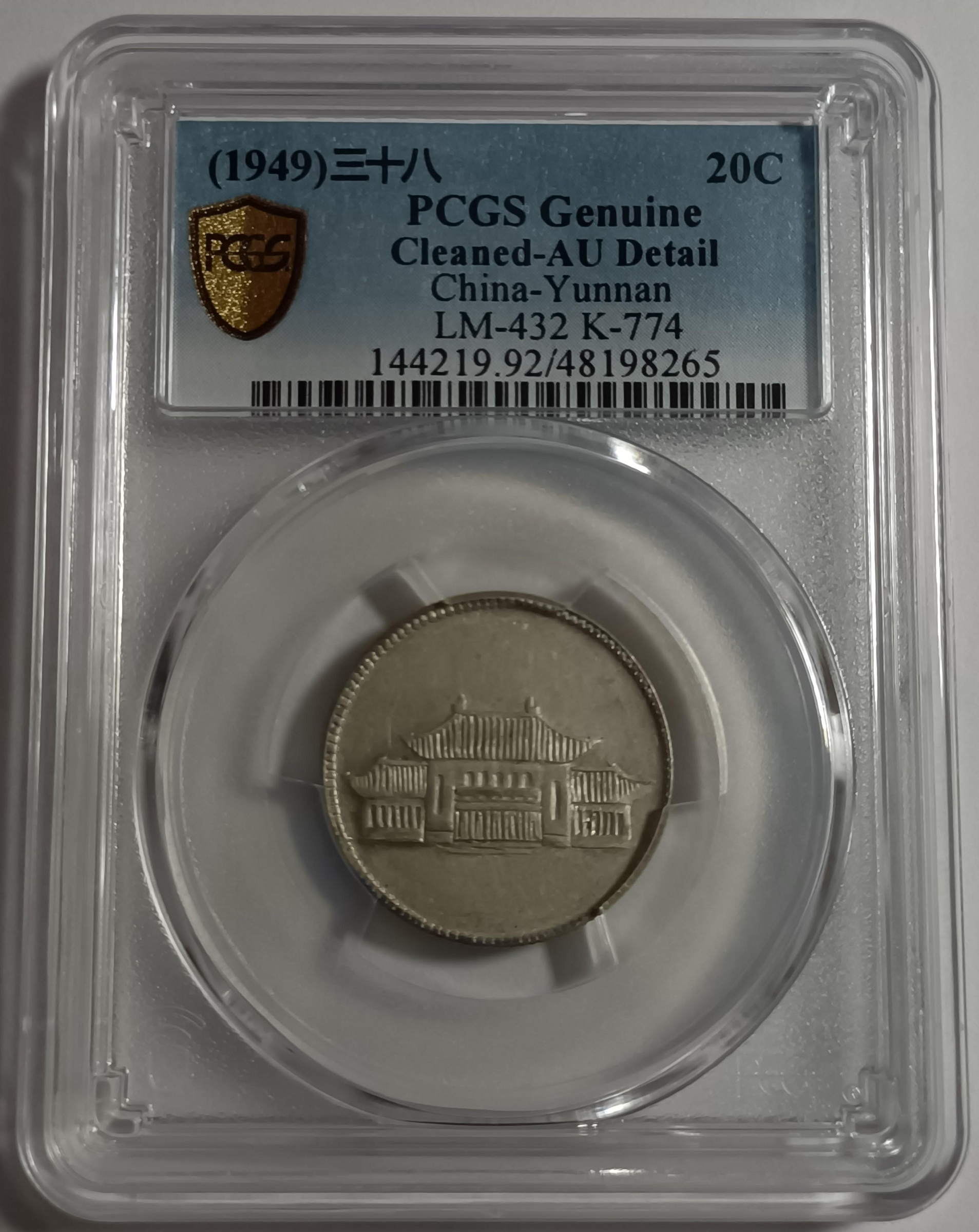 雲南省造民國38年貳角勝利會堂PCGS AU92 品項不錯逆背95度[認證編號