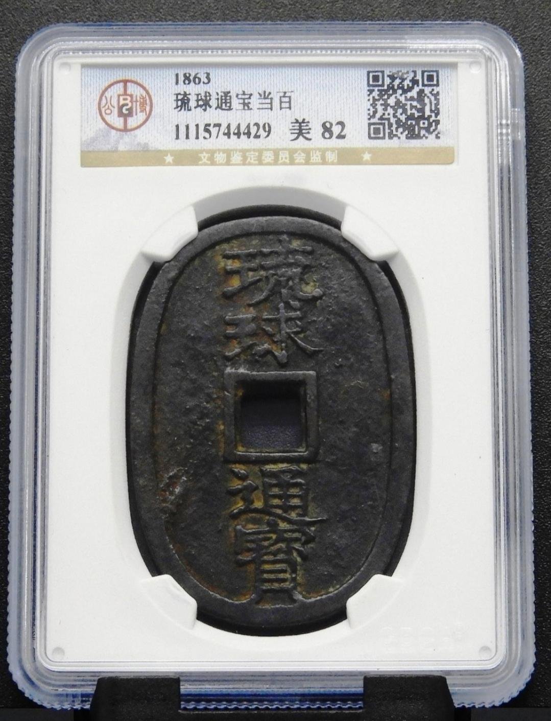 琉球通寶的價格推薦- 2026年9月| 比價比個夠BigGo