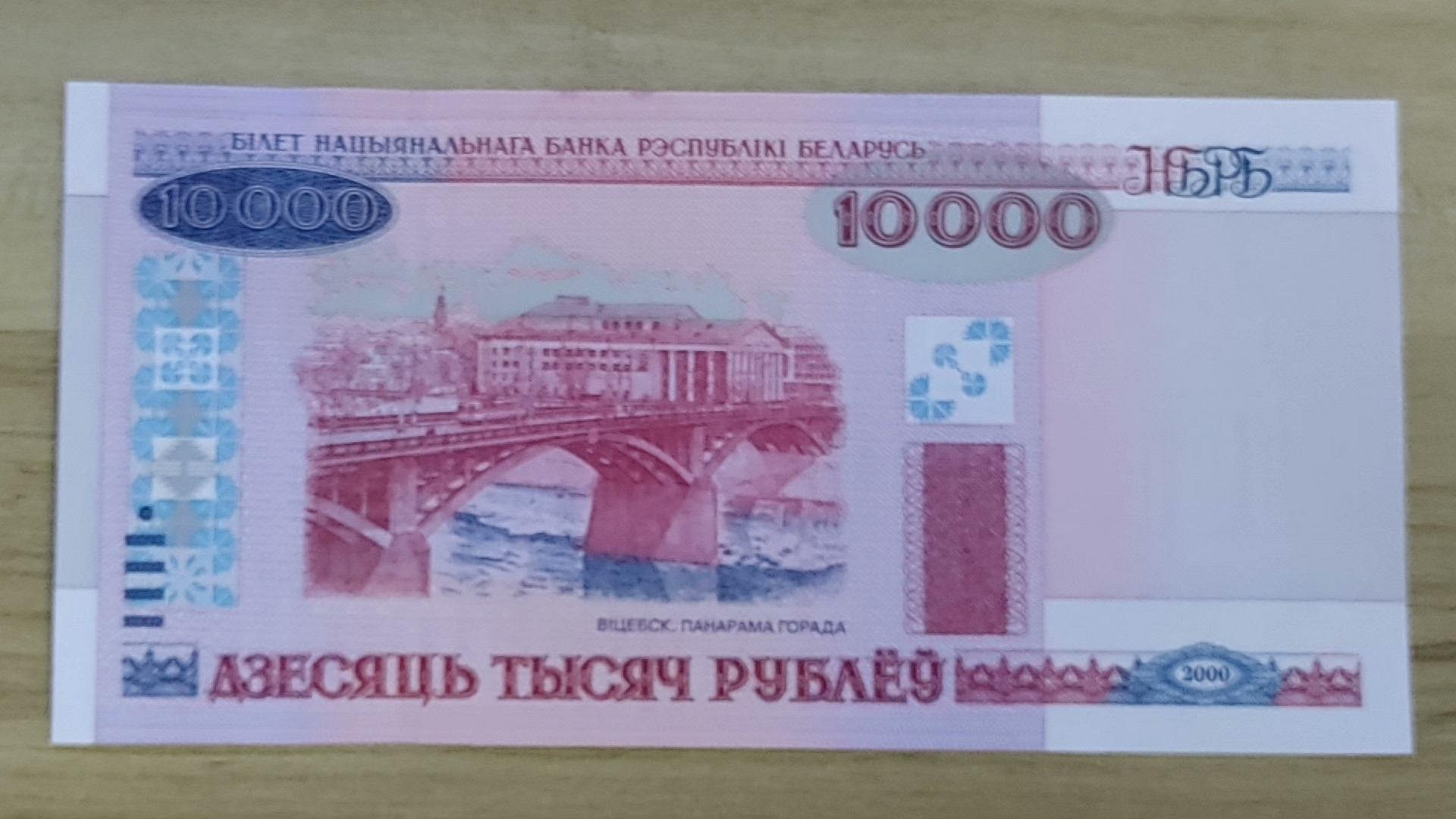 郵幣錢幣收藏白俄羅斯10000盧布2000年版外國紙幣品相如圖：全新未流通看好的可-10585 | Yahoo拍賣