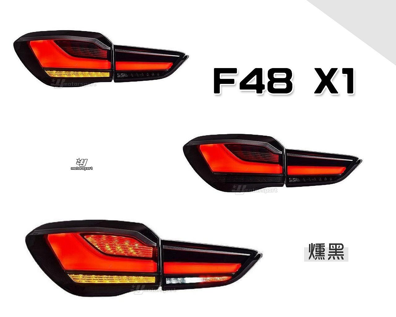 小傑車燈精品-全新 BMW 寶馬 F48 X1 燻黑 舊款改新款 光條 LED 光柱 尾燈 後燈