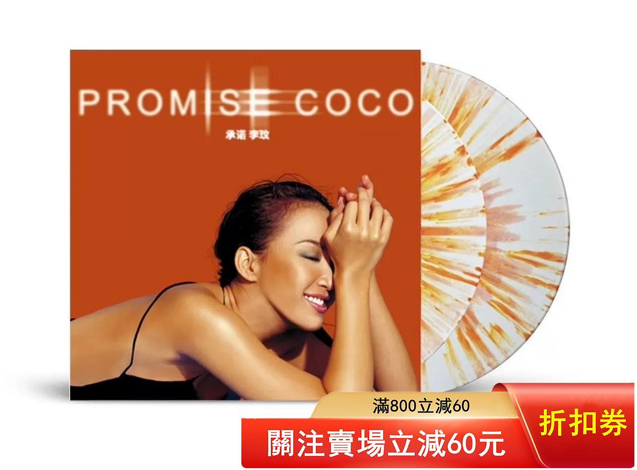 李玟PROMISE 黑膠的價格推薦- 2026年8月| 比價比個夠BigGo