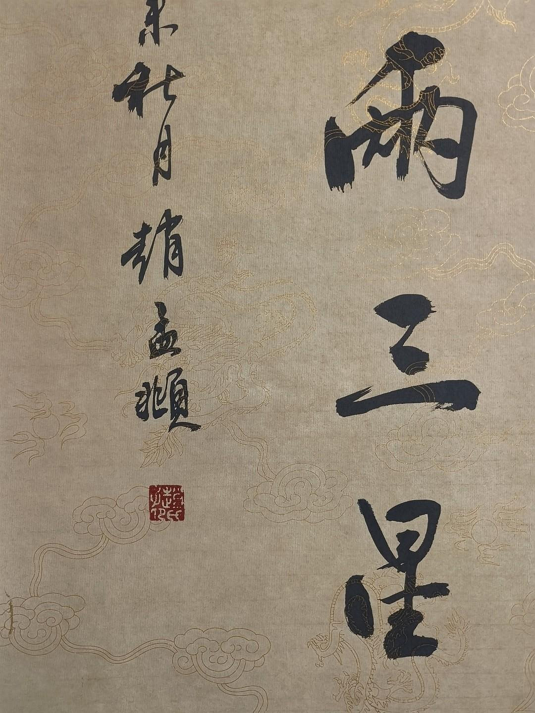 無名 紙本 魯堂 書法字畫 代號LC90《趙孟頫書法》手繪三尺書法中堂：8材質：宣紙裝裱尺寸：長