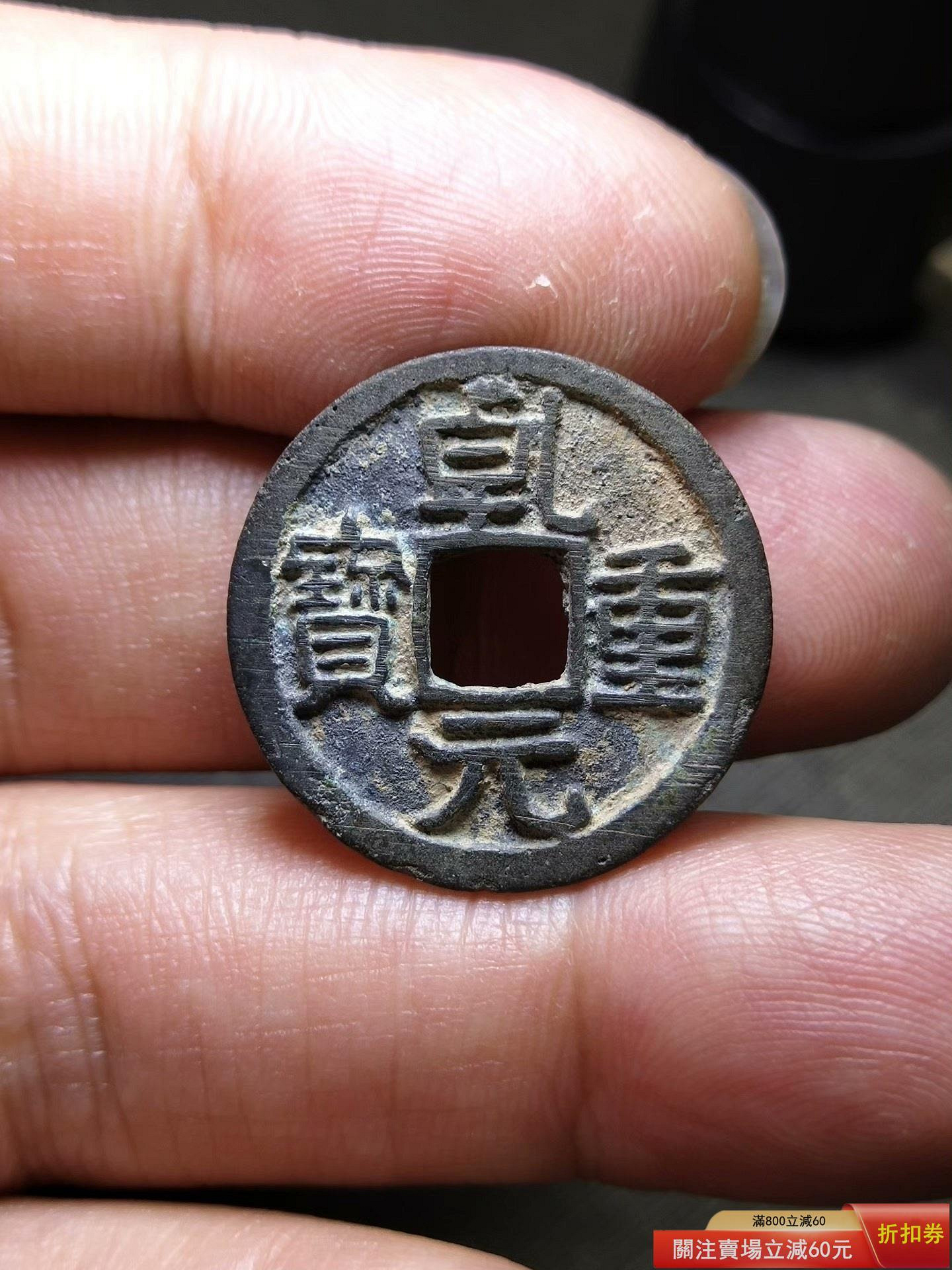 錢幣乾元重寶的價格推薦- 2026年10月| 比價比個夠BigGo