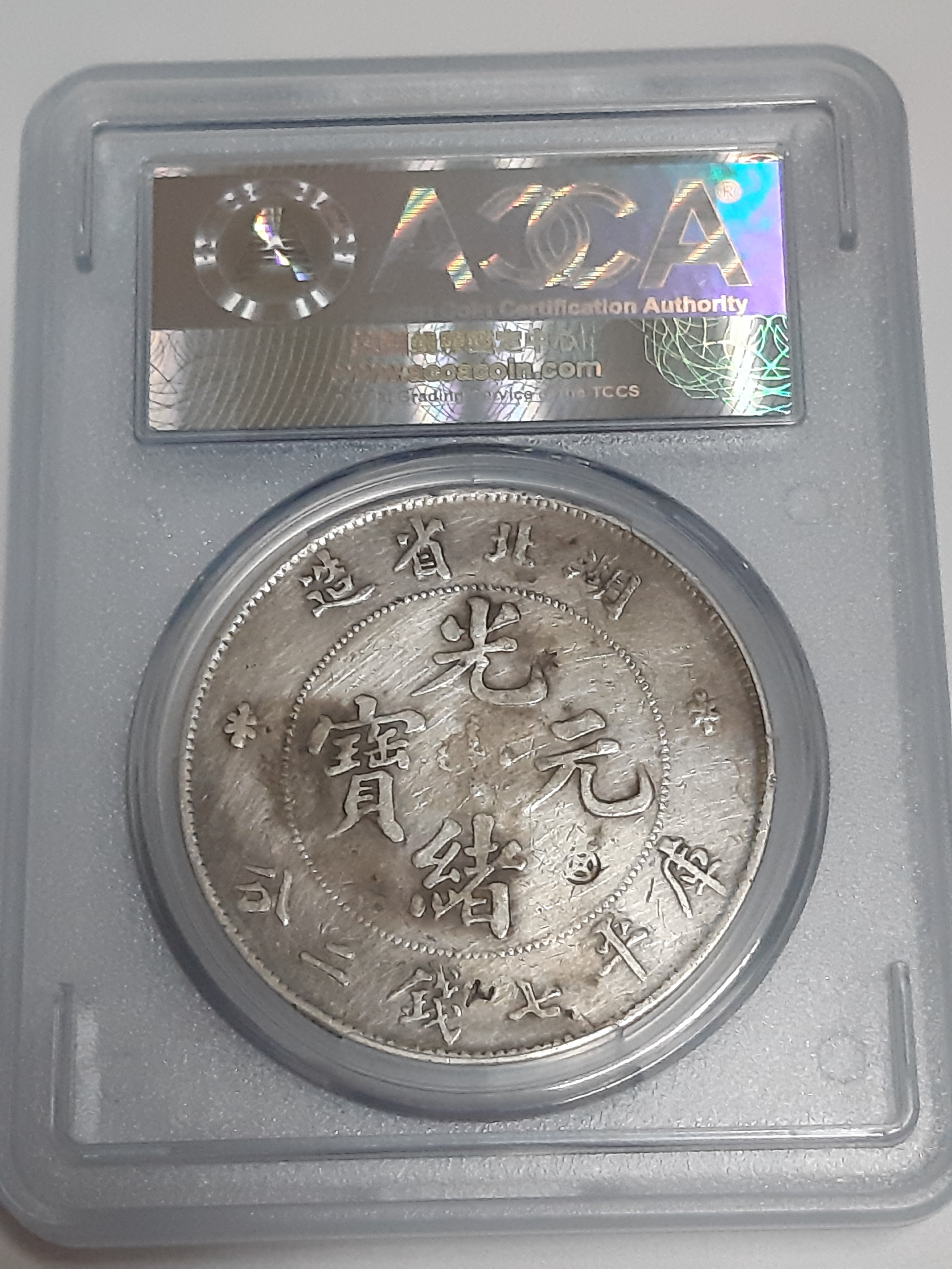 好事相玉】101．湖北省造光緒元寶七錢二分有戳記ACCA鑑定幣VF | Yahoo拍賣