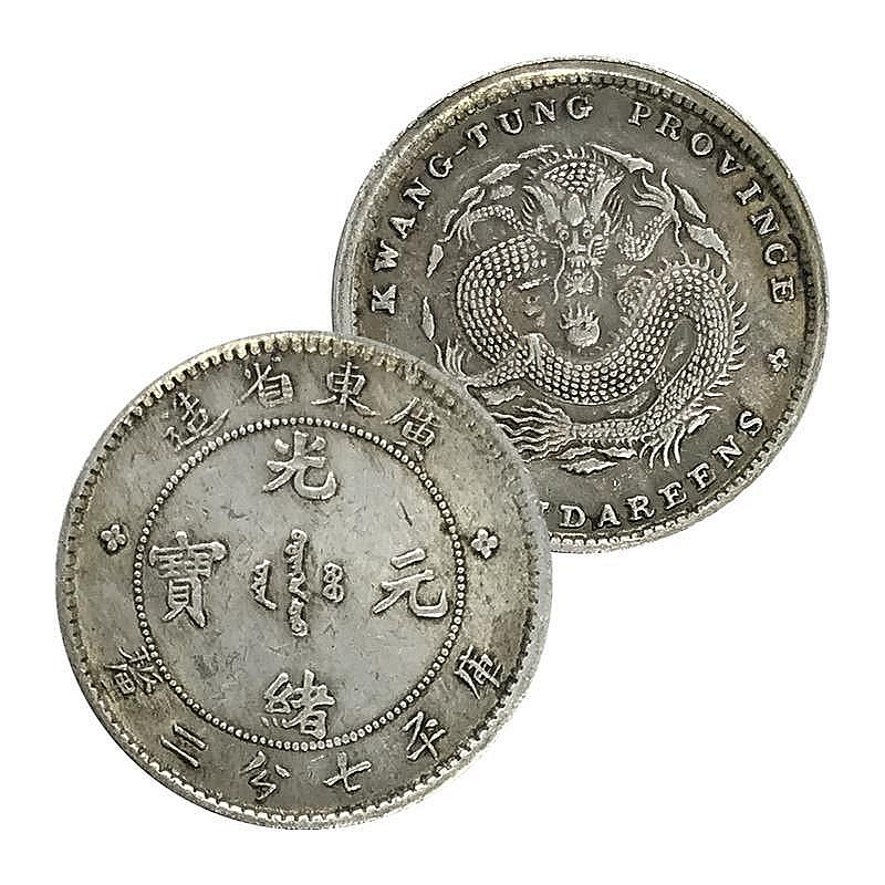 廣東省光緒元寶七分二的價格推薦- 2026年7月| 比價比個夠BigGo