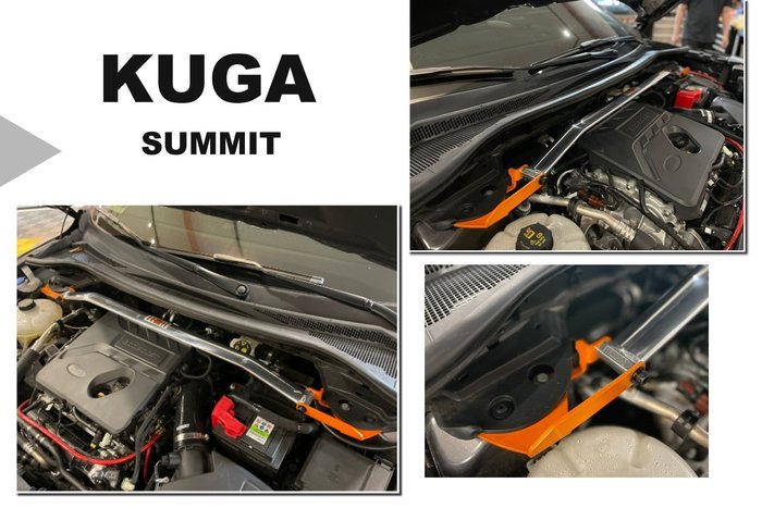 小亞車燈＊全新 福特 FORD KUGA 3代 2020 2021 2022 SUMMIT 鋁合金 引擎室拉桿 平衡桿