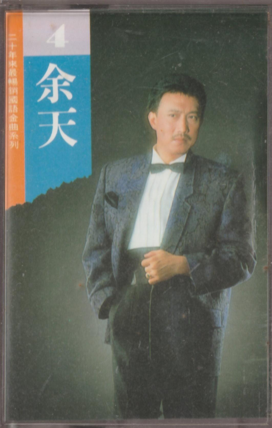 余天-二十年來最暢銷國語金曲系列的價格推薦- 2026年7月| 比價比個夠BigGo
