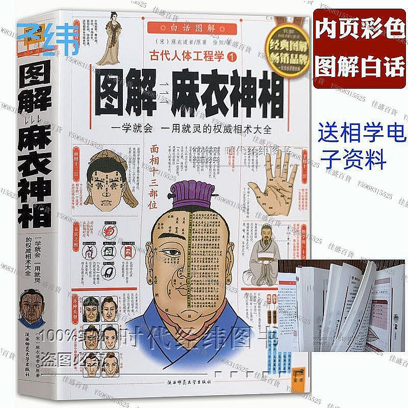 正版彩圖/古代人體工程學白話《圖解麻衣神相》相術學權威書籍宋麻衣道