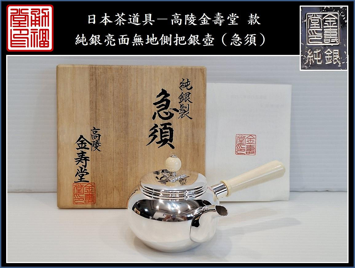 お煎茶道具　松栄堂　純銀　茶合 三龍堂造 純銀 芋型橫手急須 茶道具 銀瓶 純銀製