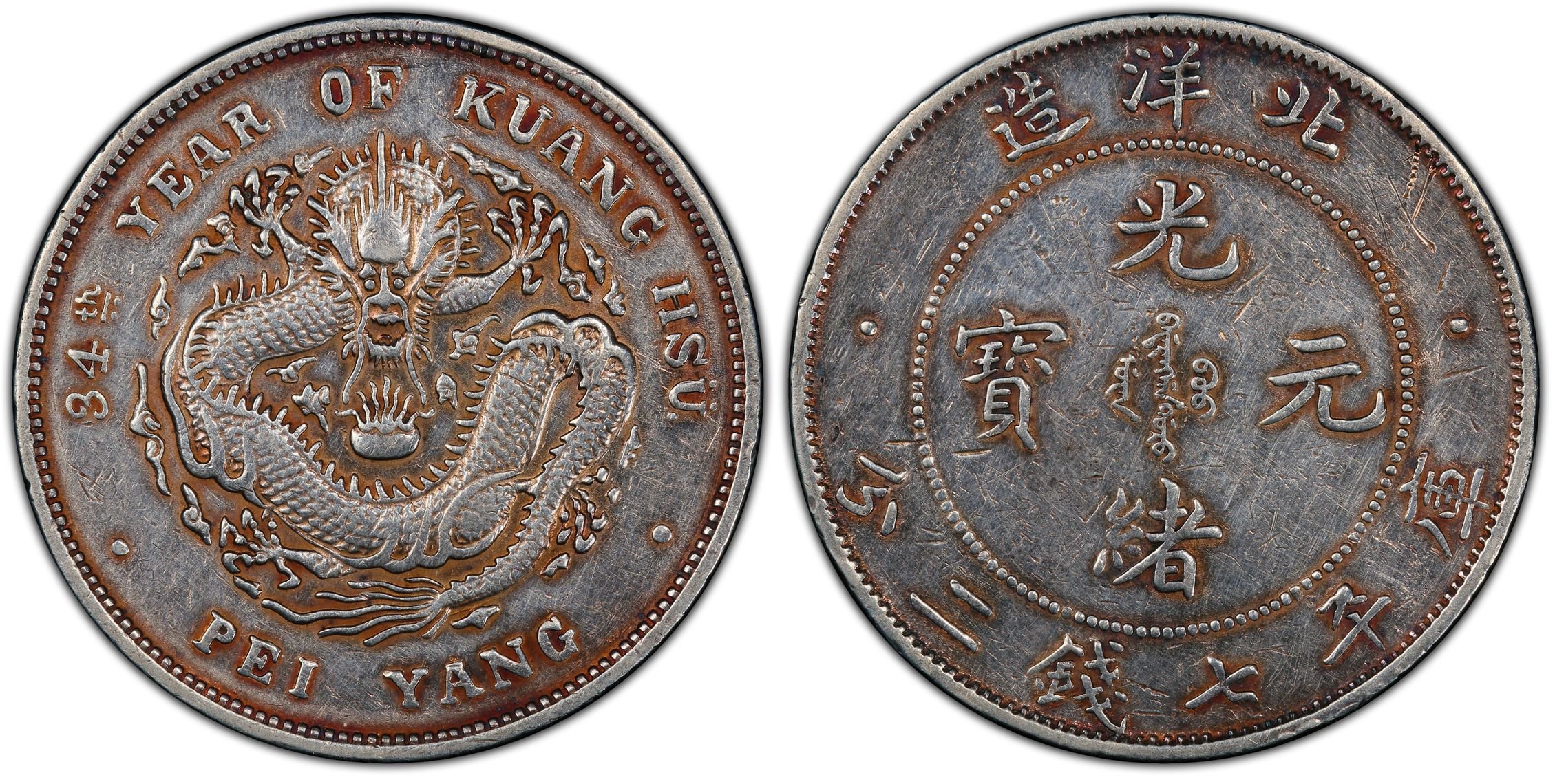 光緒元宝北洋34 1908年 AU53 超特價】【極稀有】北洋造光緒元寶1908年34年PCGS XF 小字版正面