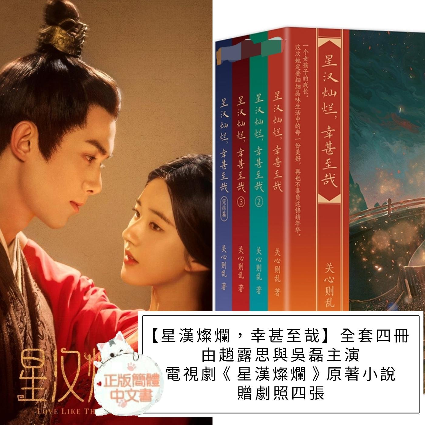 台灣現貨)贈劇照+官方滑鼠墊【星漢燦爛，幸甚至哉】全套四冊