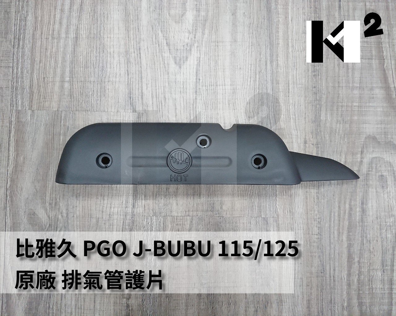 材料王⭐比雅久 PGO J-BUBU.JBUBU.J BUBU.J 噗噗.J噗噗 原廠 排氣管護片.隔熱片.防燙蓋