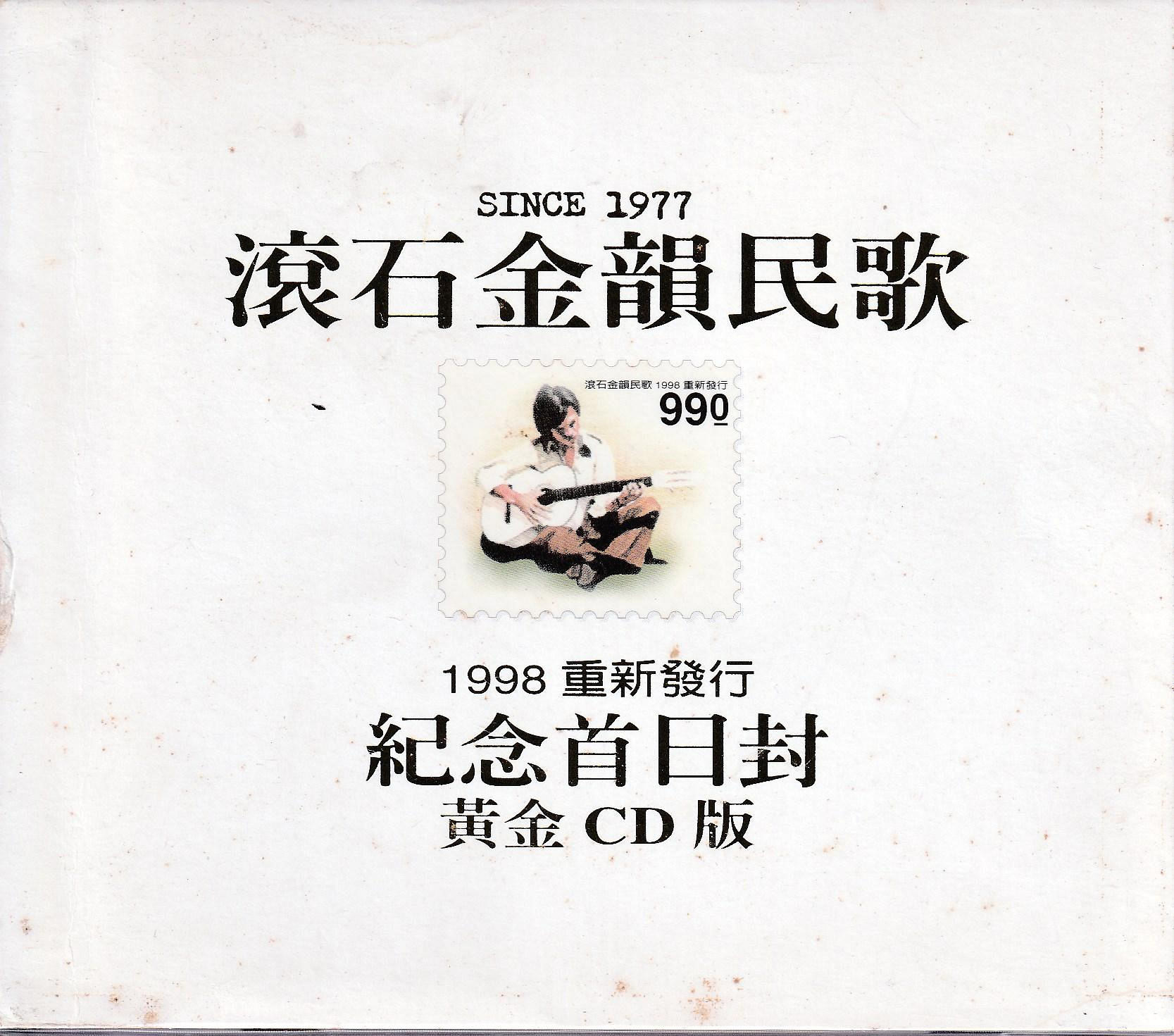 金卡價338 滾石金韻民歌紀念首日封合輯黃金CD版再生工場1 03 | Yahoo拍賣