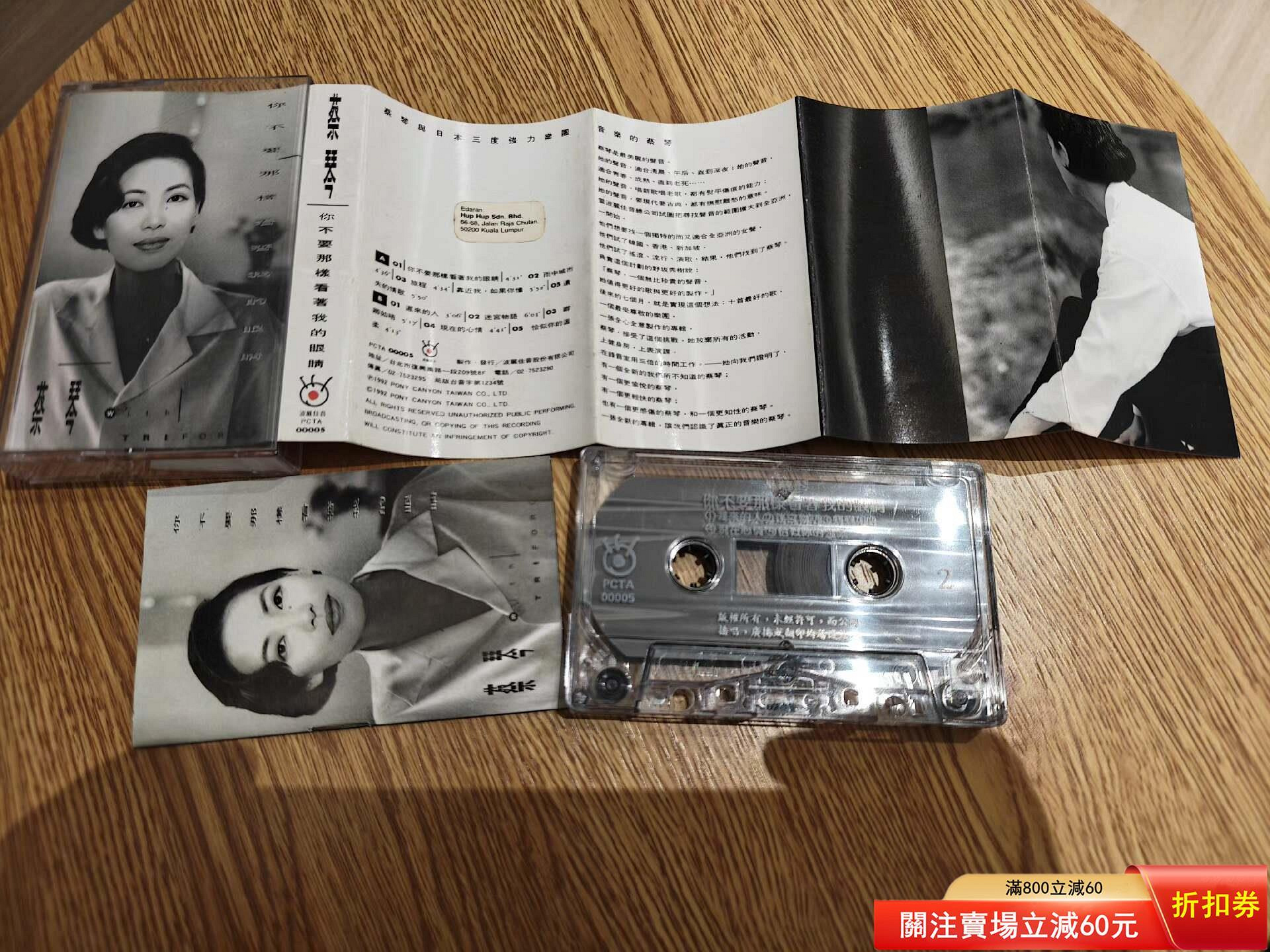 蔡琴你不要那樣看著我的眼睛的價格推薦- 2026年7月| 比價比個夠BigGo