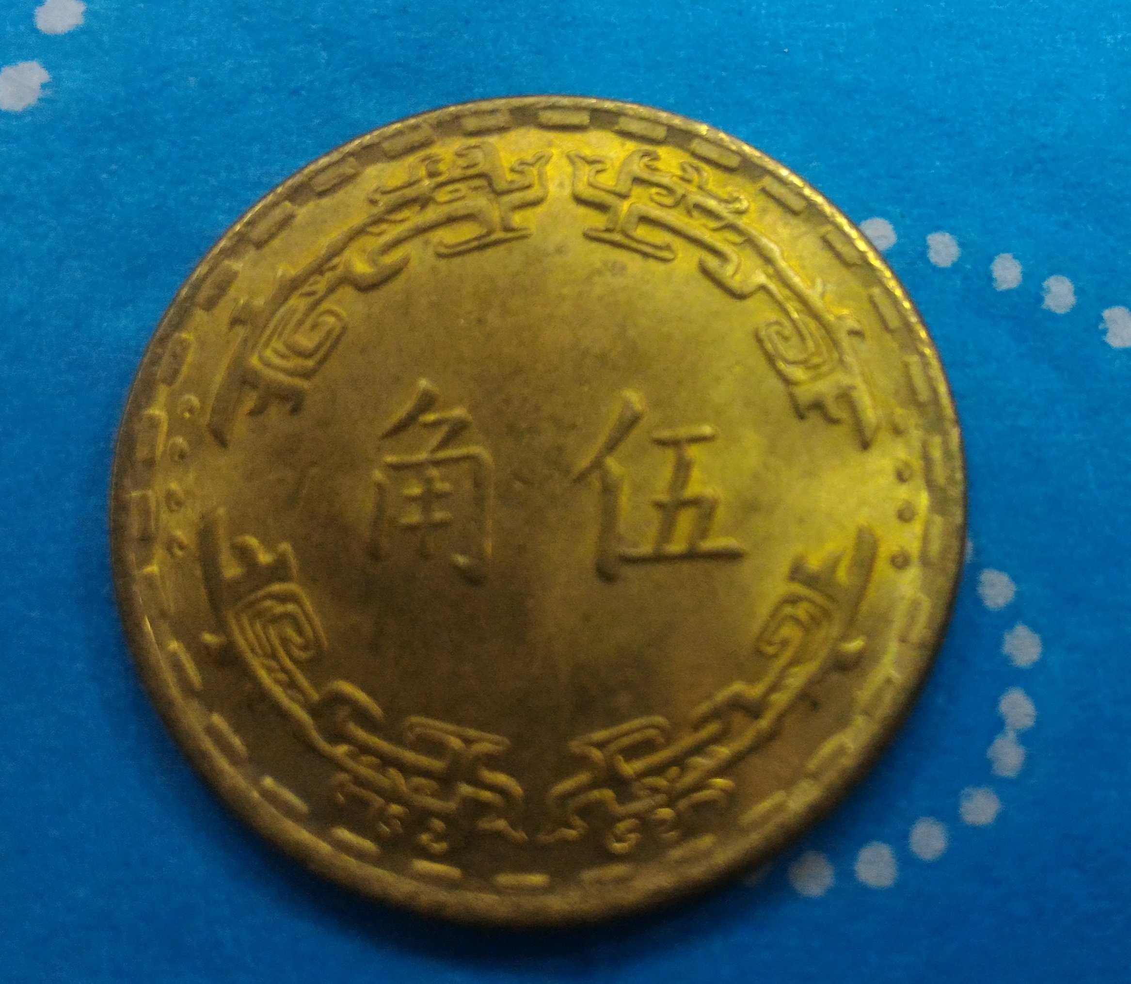 民國五十六年(民國56年) 伍角銅幣| Yahoo拍賣