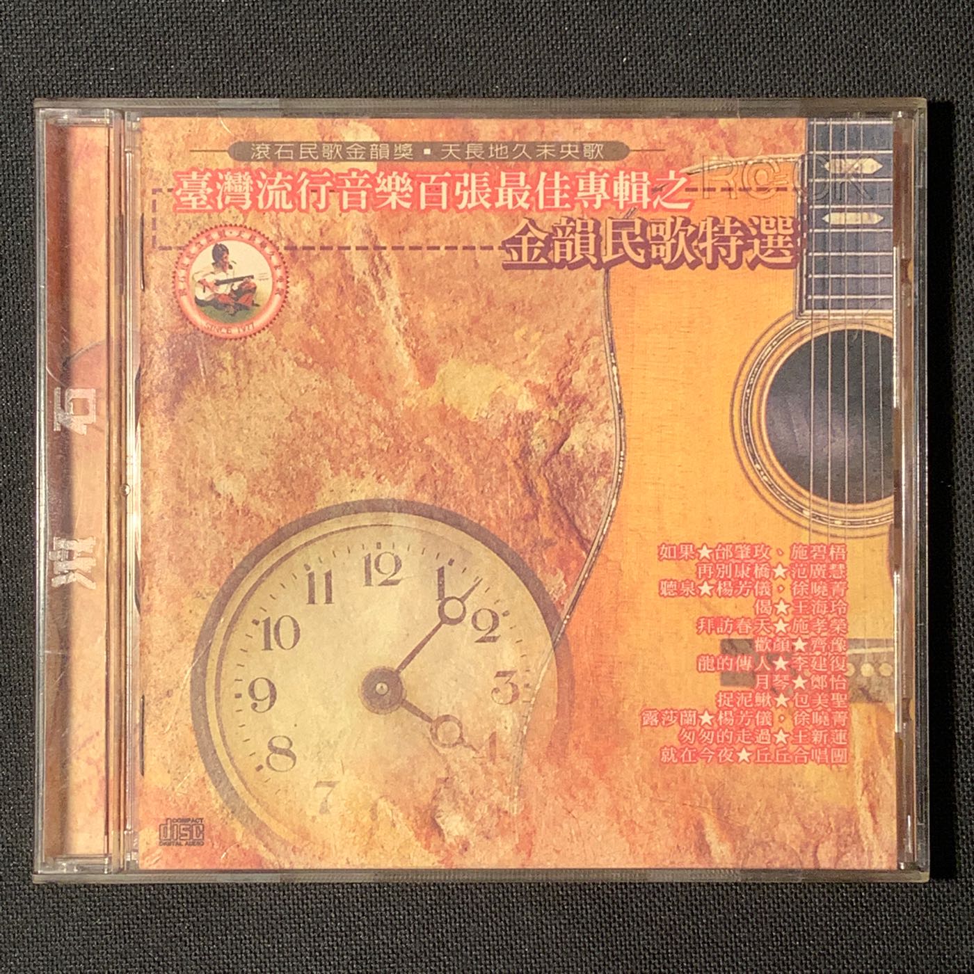 CD 台灣流行音楽百張最佳専輯之「金韻民歌」 CD 台灣流行音楽百張最佳専輯之「金韻民歌」 CD 台灣流行音楽百張最佳