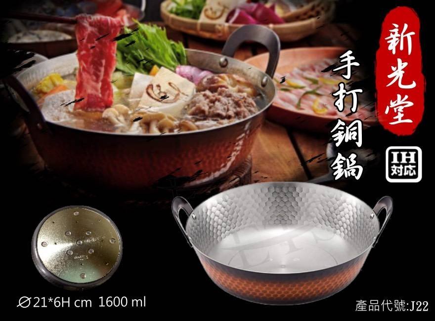 一鑫餐具【新光堂21公分手打銅鍋/電磁爐可用】銅鍋火鍋涮涮鍋中式火鍋