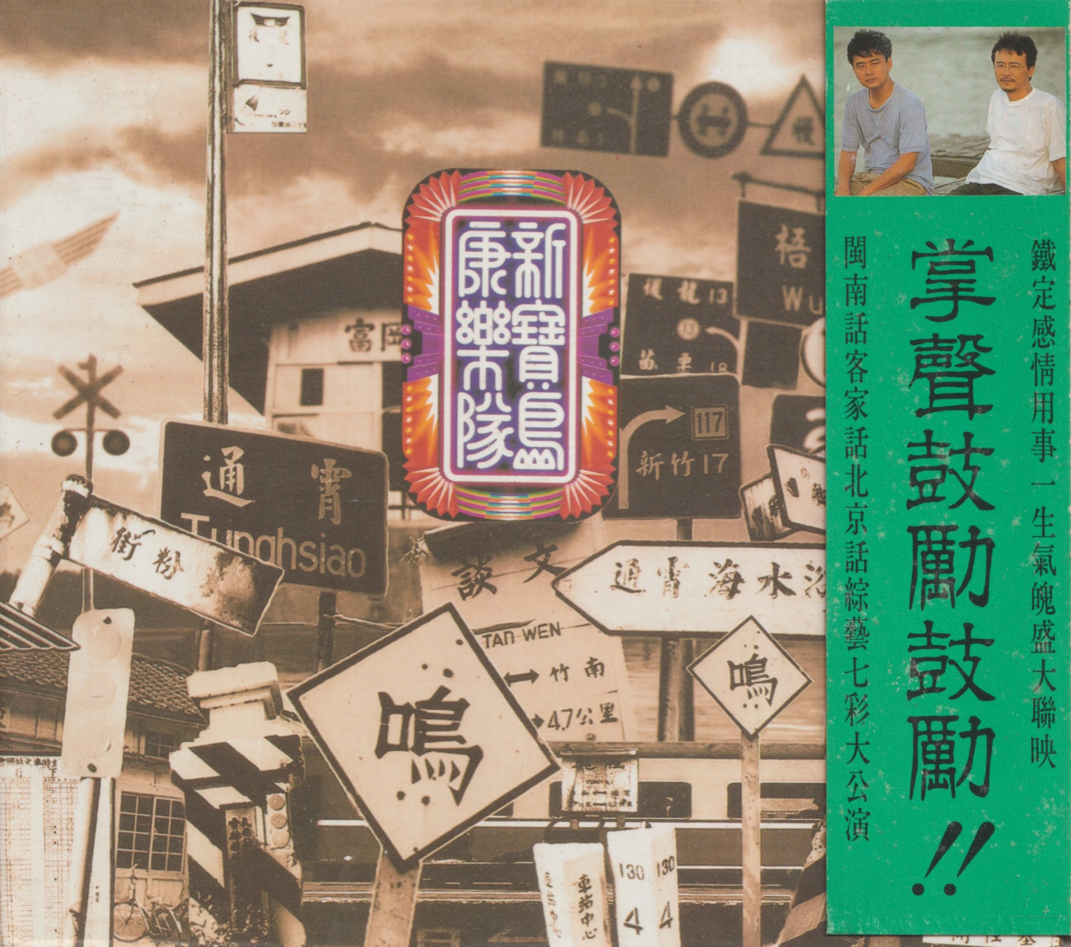 新寶島康樂隊(陳昇&黃連煜) / 第一輯(附:側標) | Yahoo拍賣