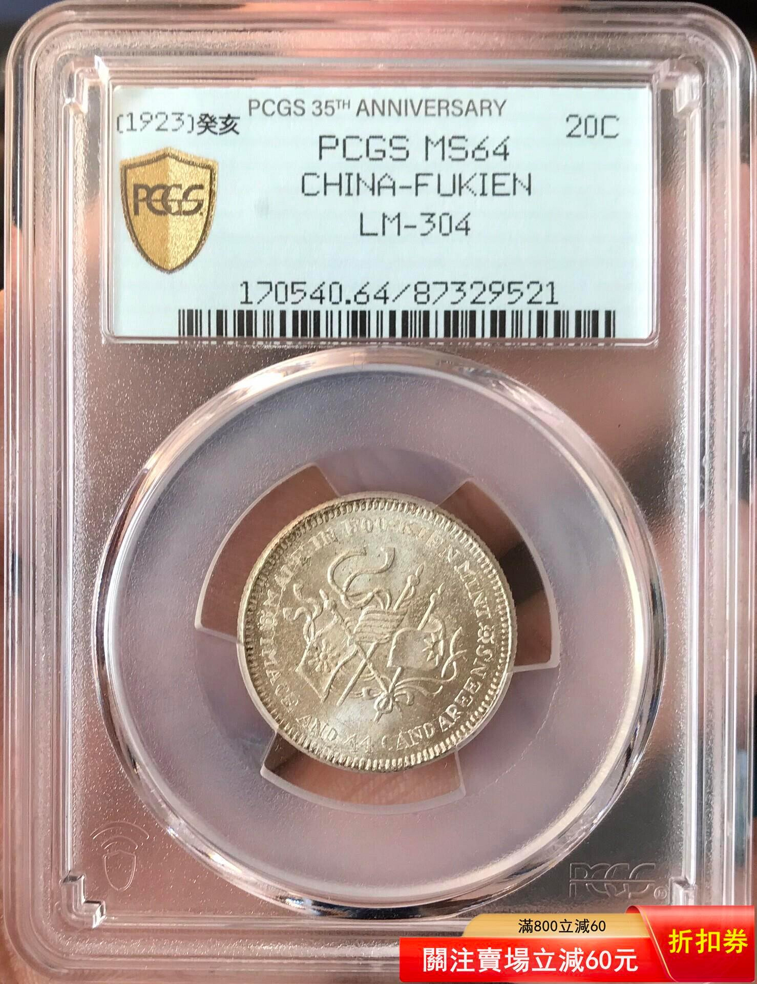 中国古銭 銀貨 福建銀幣廠造 中華癸亥 庫平一錢四分四釐 銀貨 NGC XF45