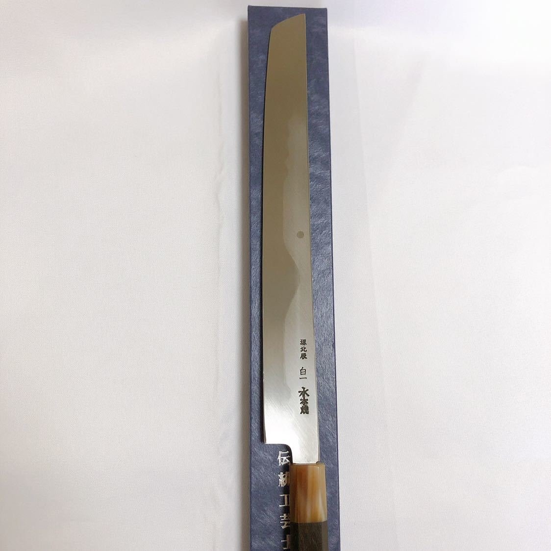 水本焼(白一鋼) 富士満月傳統工藝士池田美和作先丸蛸引300mm 黒檀八角