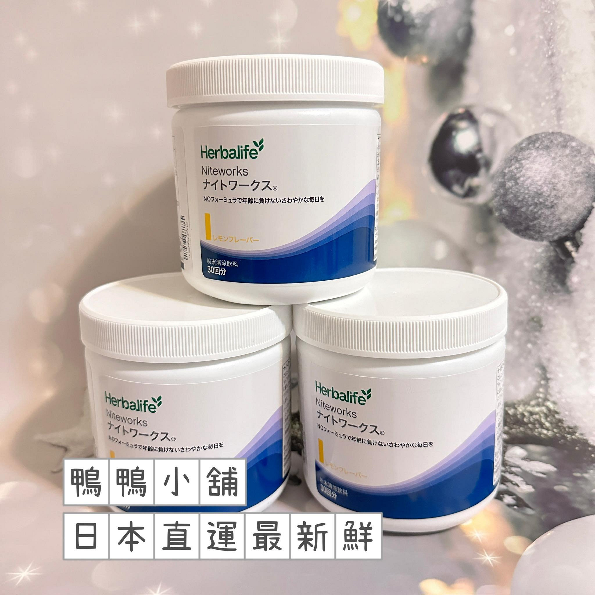 お買得  ハーバライフ ナイトワークス ２本 ナイトワークス® | Herbalife 日本