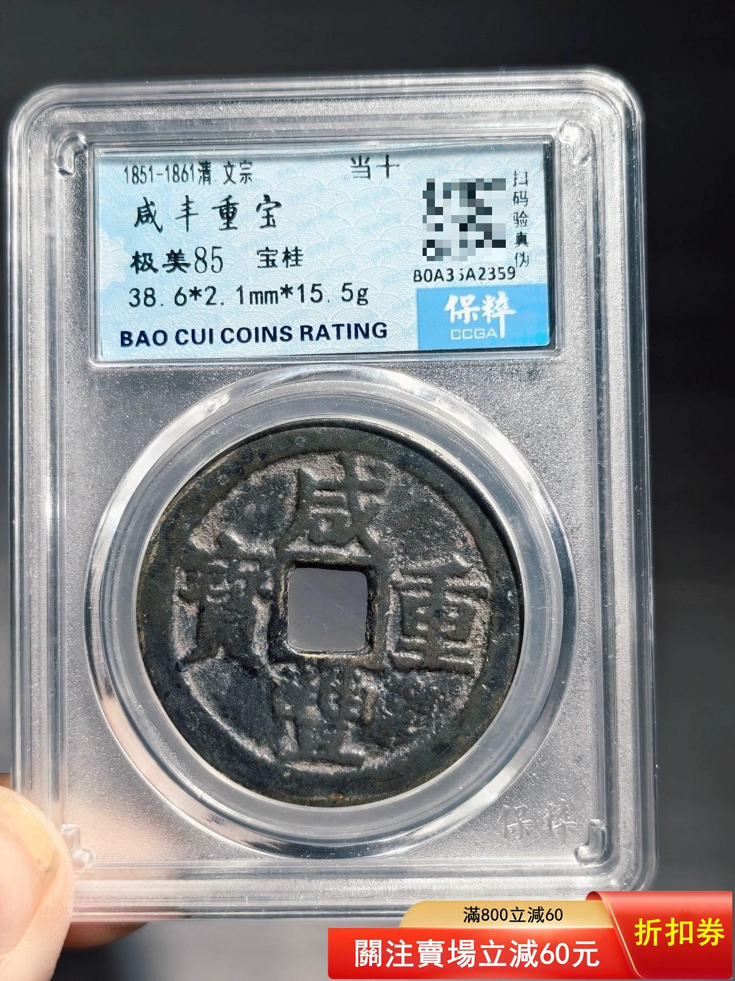 咸豐重寶當十的價格推薦- 2026年7月| 比價比個夠BigGo