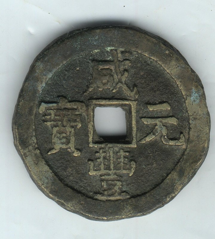 咸豐元宝背星月當百寶源局 35933cfd-884e-4291-85b1-