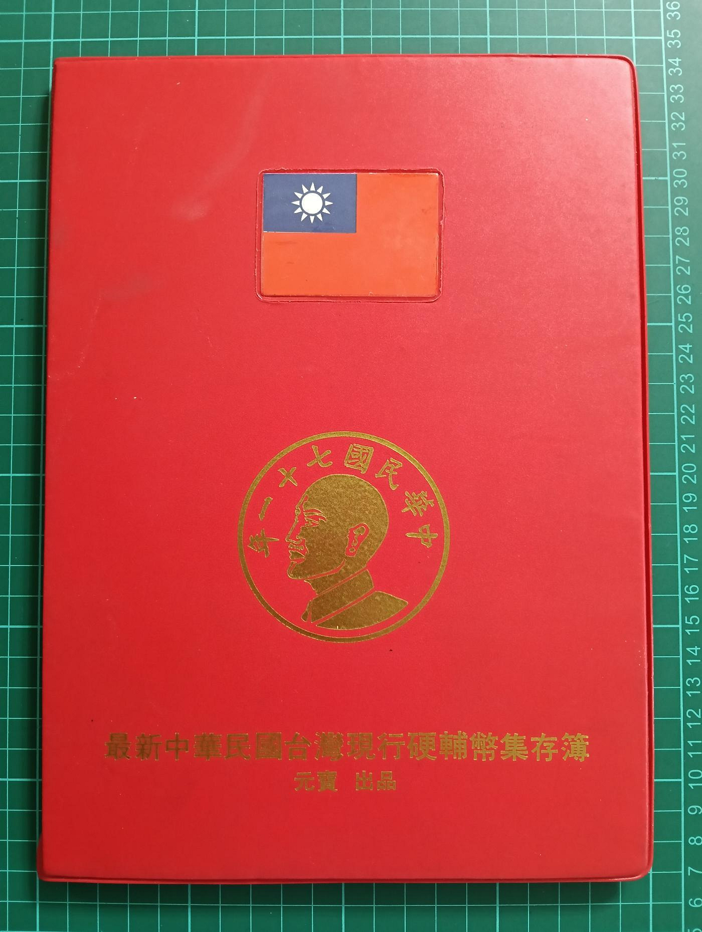TB439 台灣硬幣冊 含38年5角（空4洞）品相如圖 瑕疵幣不退換 民國38年-71年 台灣硬輔幣集存冊
