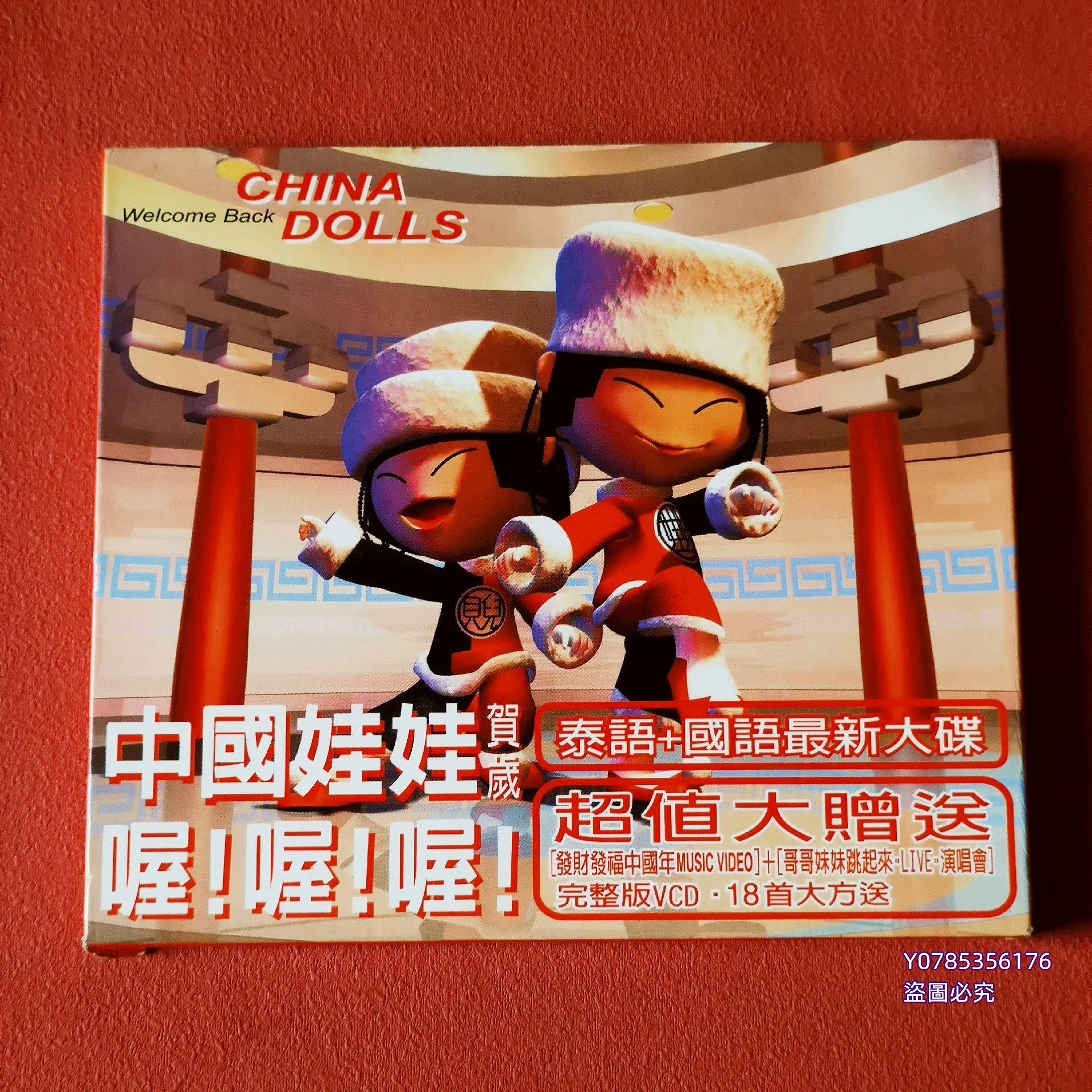 中國娃娃（China Dolls）～喔！喔！喔！賀歲（泰語+國語最新大碟