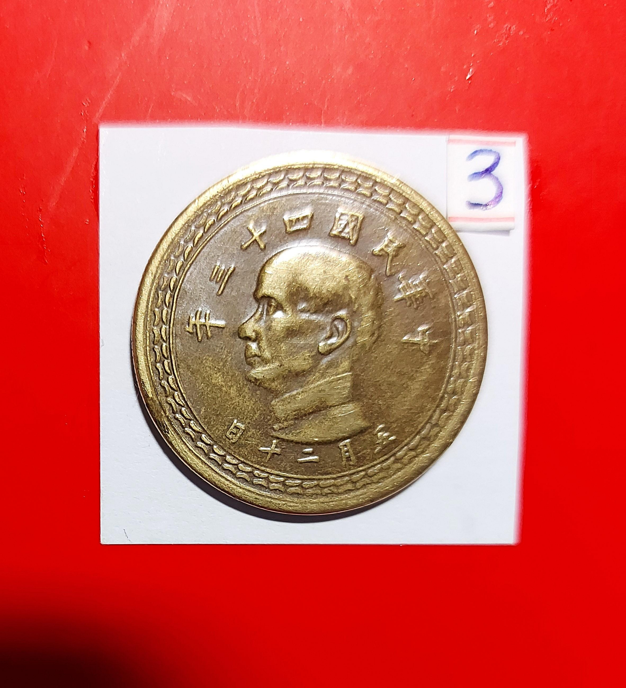 民國五角硬幣民國43的價格推薦- 2026年1月| 比價比個夠BigGo