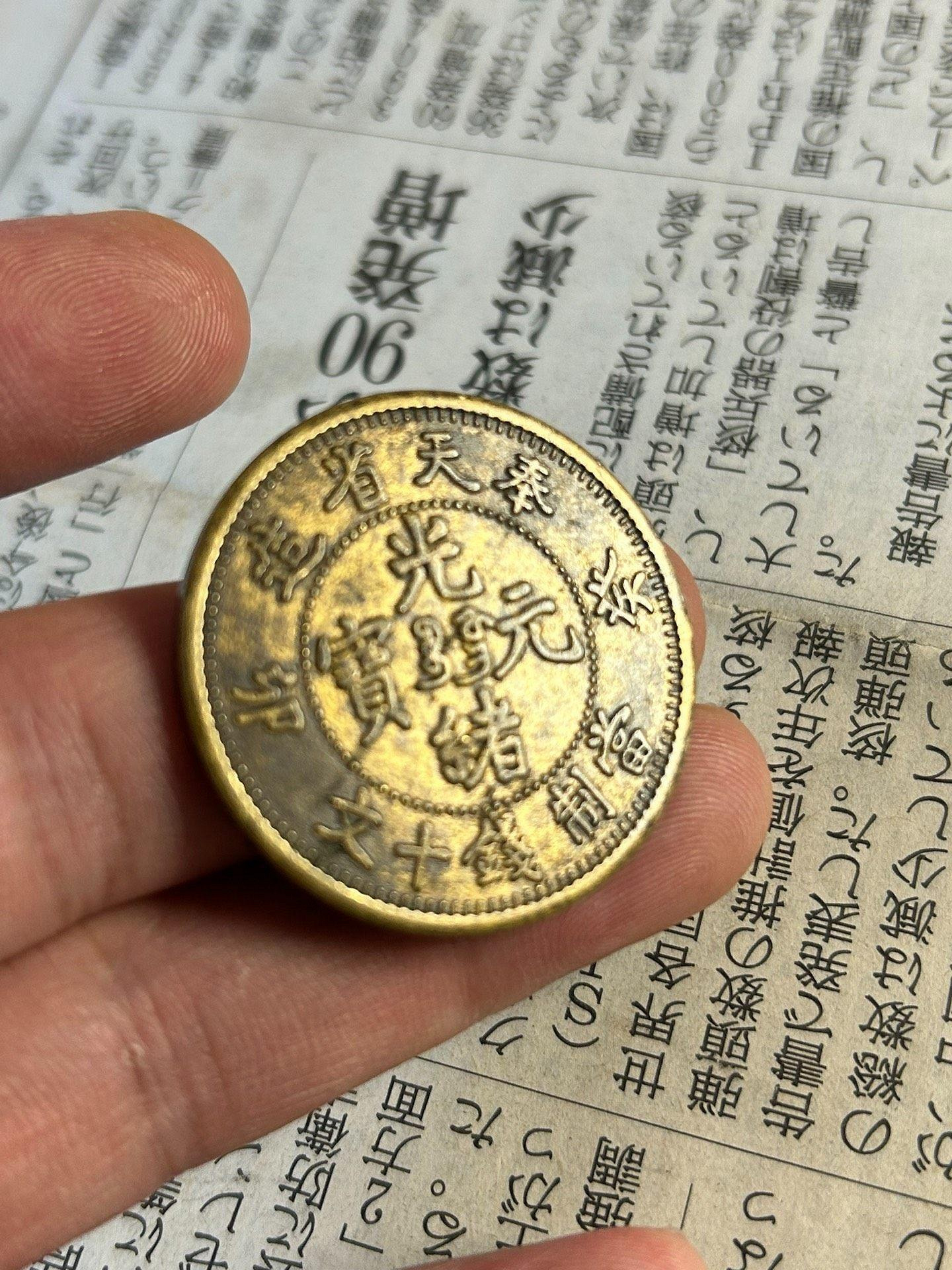 奉天省造光緒寶當十文銅幣癸卯版嚴選珍藏未流通硬貨值得典藏古錢幣收藏
