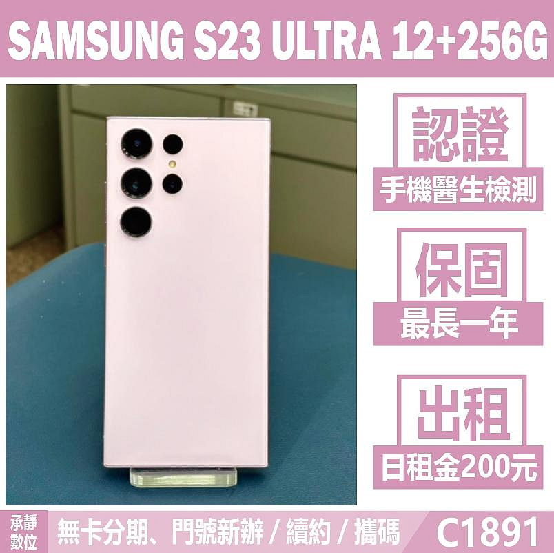 SAMSUNG S23 ULTRA 12+256G 夜櫻紫 二手機 刷卡分期【承靜數位】高雄實體店 可出租 C1891 中古機