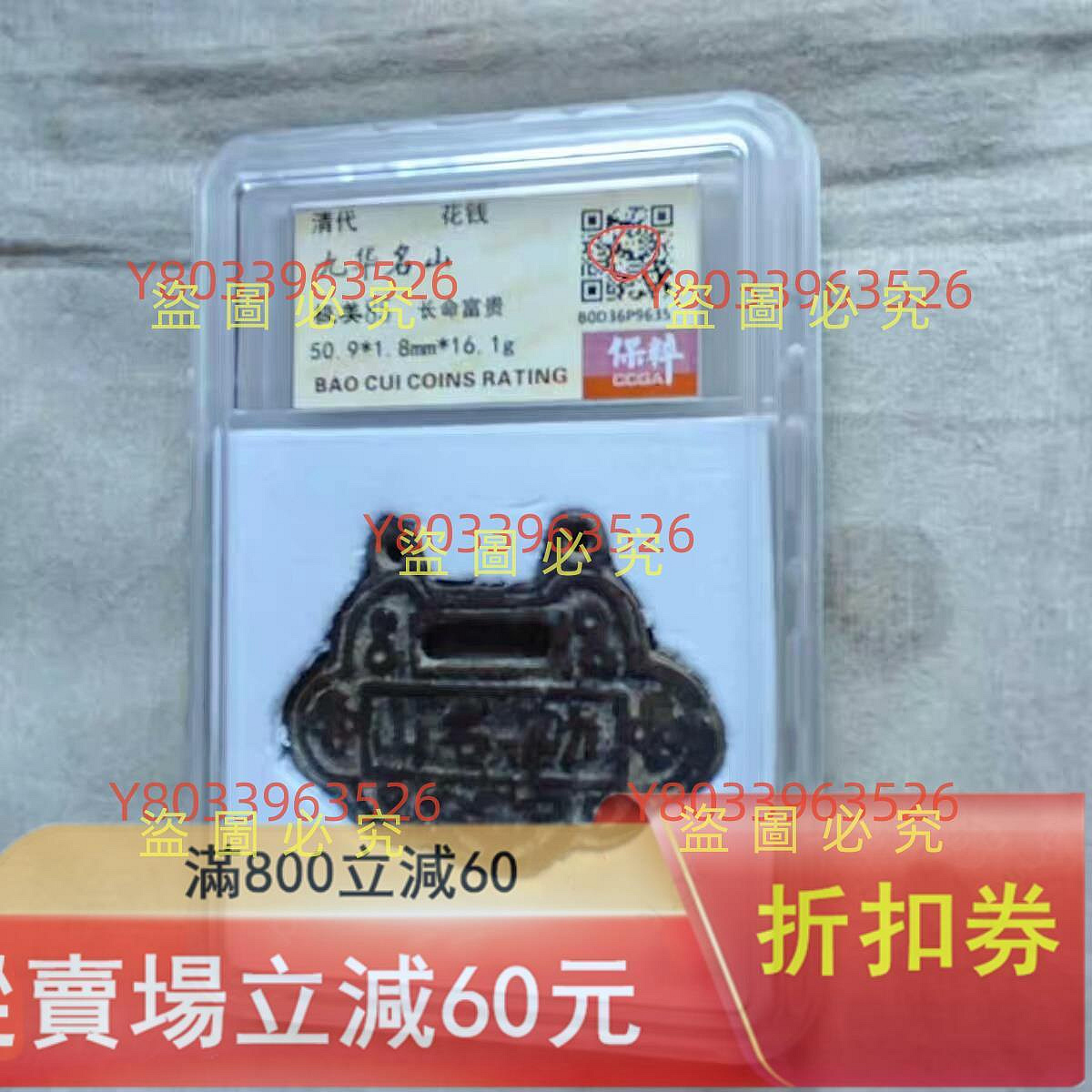 品編號ZF153，中國古銅飾花錢，清代九華名山長命富貴銅掛花，保粹評級