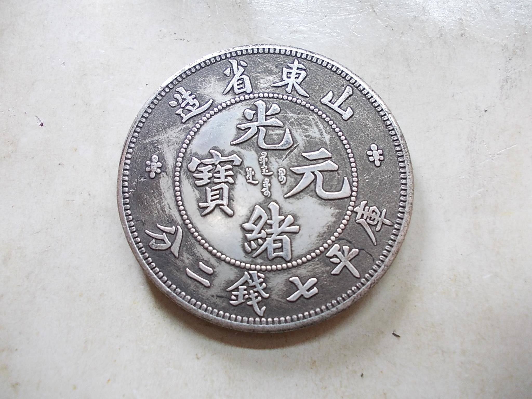 山東省造光緒元寶七錢二分的價格推薦- 2026年8月| 比價比個夠BigGo