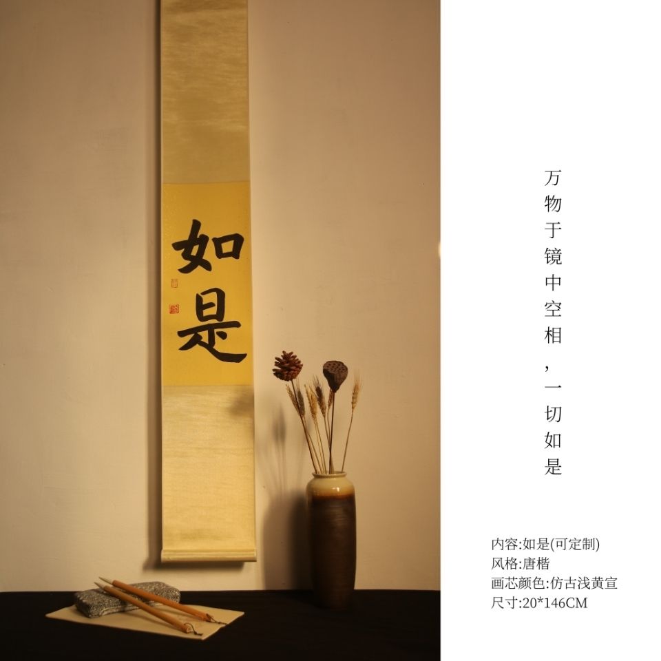 爆款特賣】如是歡喜禪意書法掛畫手寫定制茶室卷軸豎幅日式字畫