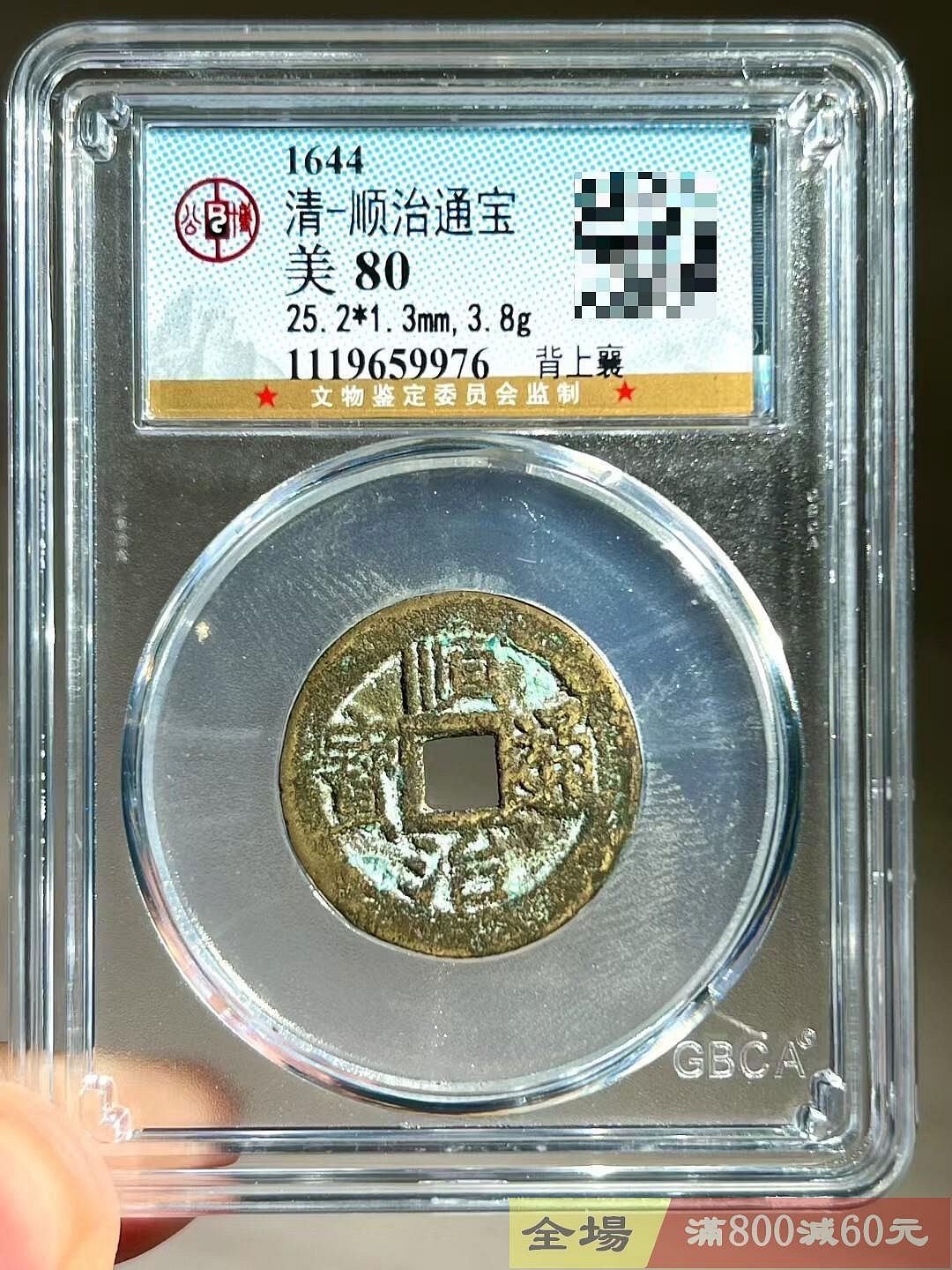 ★古銭シリーズ　順治通宝　上襄★ 順治通寶背上襄公博評級80 【聽泉賞寶】【二手】-688 | Yahoo拍賣