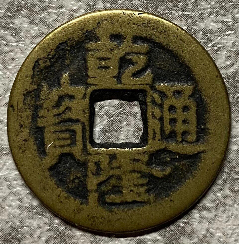 清乾隆錢幣的價格推薦- 2026年7月| 比價比個夠BigGo