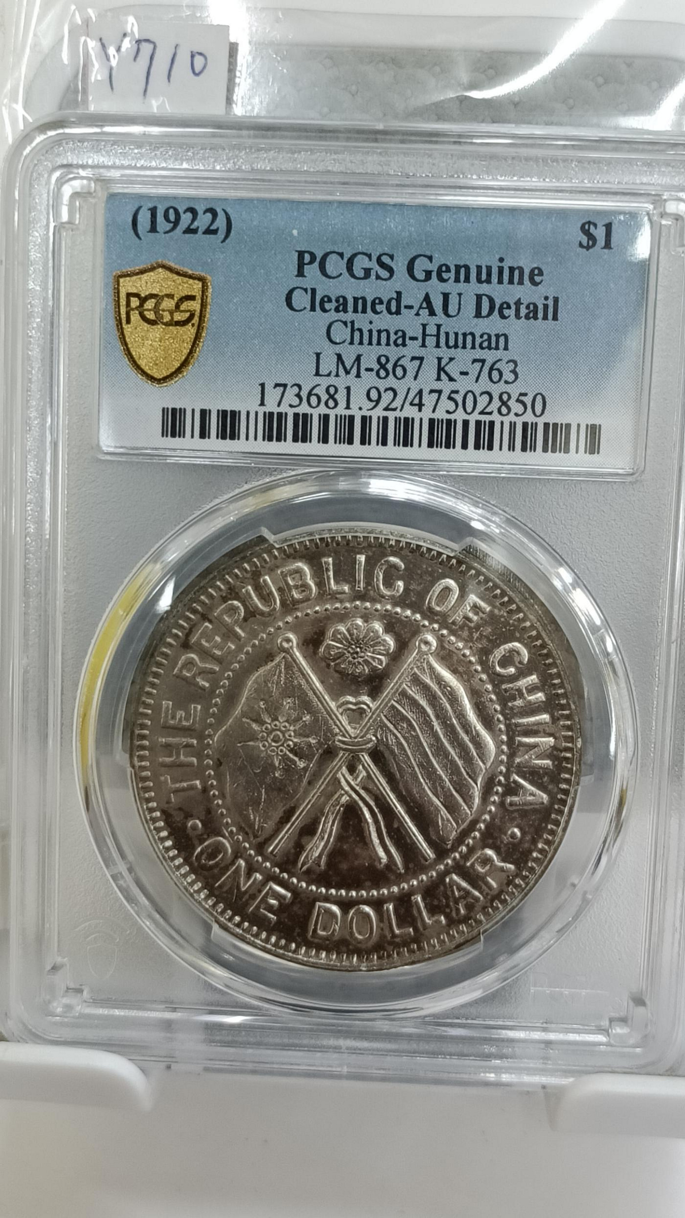 中国銀貨【 湖南省憲成立記念幣 壹圓 ONE DOLLDR 】※比重10.2 Y710湖南省憲成立紀念壹圓紀念銀幣,1922民國十一年一月一日,PCGS評鑑AU