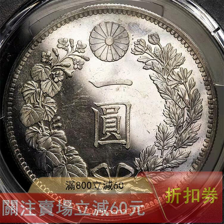 日本明治三十四年（1901）一圓銀幣，PCGS評級MS62PL，分數高，品相一流