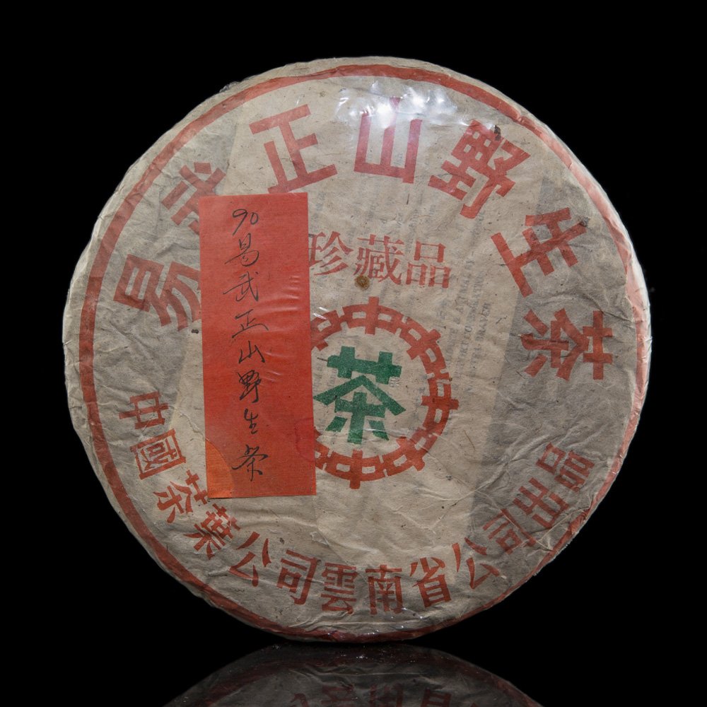 YUCD90中茶牌-易武正山野生茶餅(綠印!!藍印!!紅印!!-老茶葉~沐春堂-安