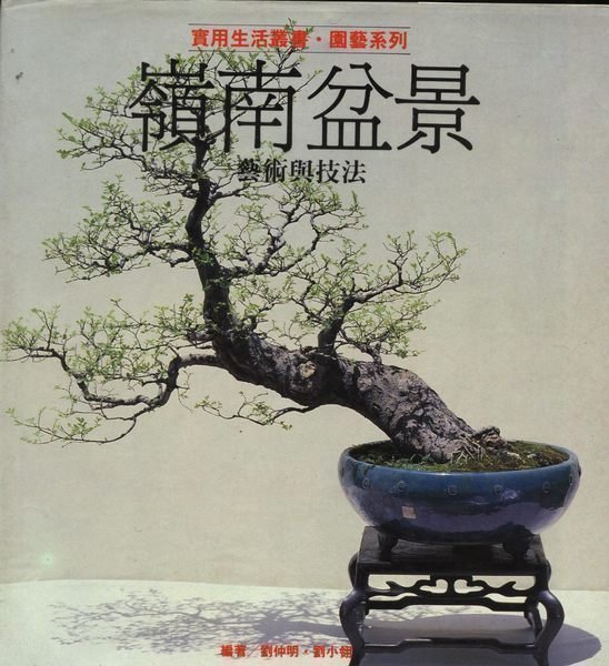 中国語　嶺南盆景　藝術與技法　園藝系列⑪ 中国語 嶺南盆景 藝術與技法 園藝系列⑪