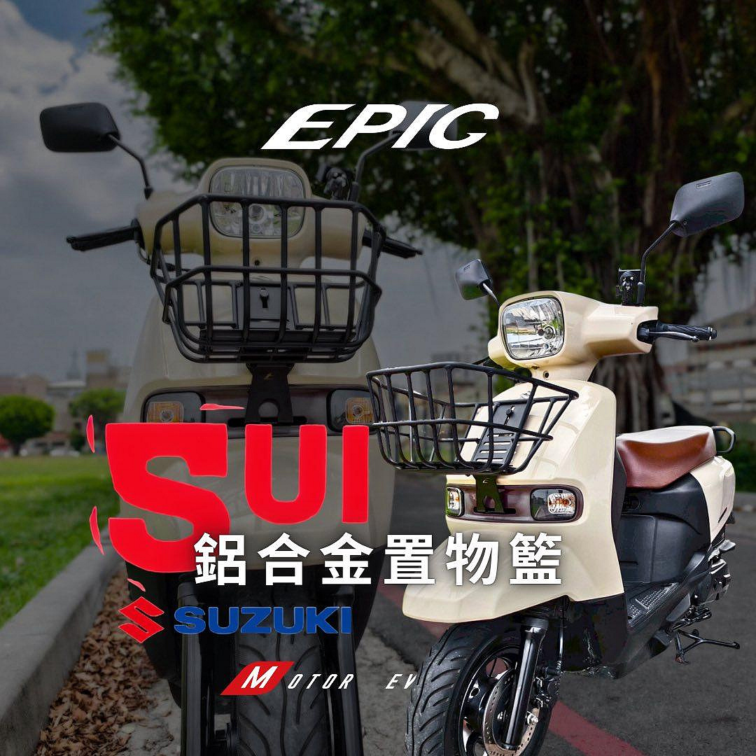 EPIC SUI 125 鋁合金 置物籃 菜籃 前置物籃 機車 外送 熊貓 改裝 SUZUKI 台鈴 SUI125 ubereats 置物 非 鐵製 籃子 鐵架