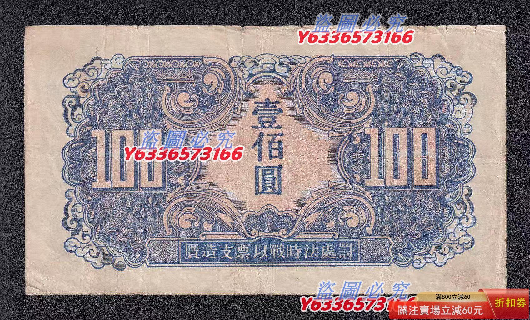 蘇聯紅軍司令部壹佰圓，1945年，原票品相如圖，包真包老#民國紙幣#關